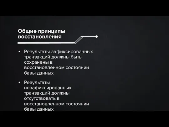 Общие принципы восстановления Результаты зафиксированных транзакций должны быть сохранены в