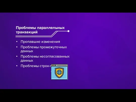 Пропавшие изменения Проблемы промежуточных данных Проблемы несогласованных данных Проблемы строк-призраков Проблемы параллельных транзакций