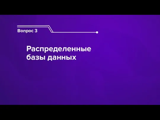 Вопрос 3 Распределенные базы данных