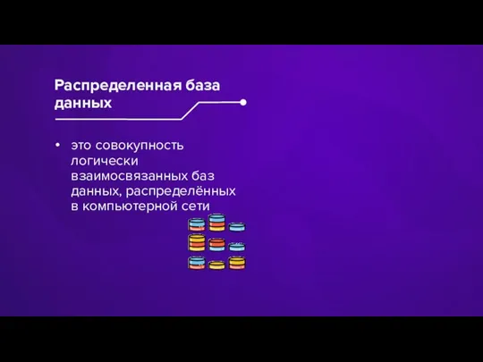 это совокупность логически взаимосвязанных баз данных, распределённых в компьютерной сети Распределенная база данных