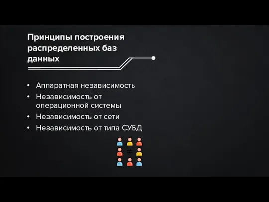 Принципы построения распределенных баз данных Аппаратная независимость Независимость от операционной