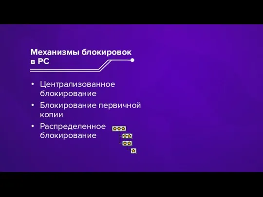 Централизованное блокирование Блокирование первичной копии Распределенное блокирование Механизмы блокировок в РС