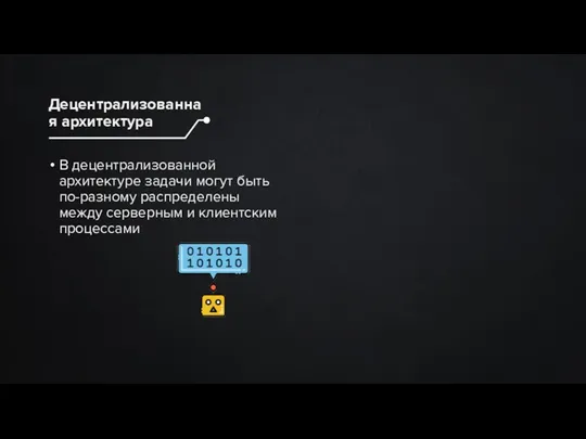 В децентрализованной архитектуре задачи могут быть по-разному распределены между серверным и клиентским процессами Децентрализованная архитектура