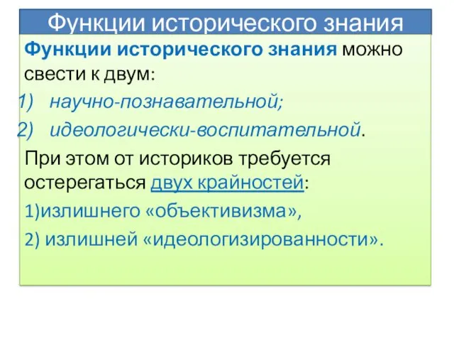 Функции исторического знания Функции исторического знания можно свести к двум: