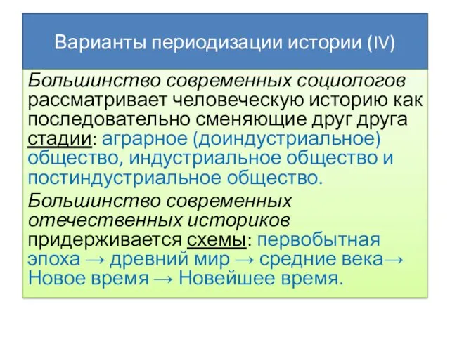 Варианты периодизации истории (IV) Большинство современных социологов рассматривает человеческую историю