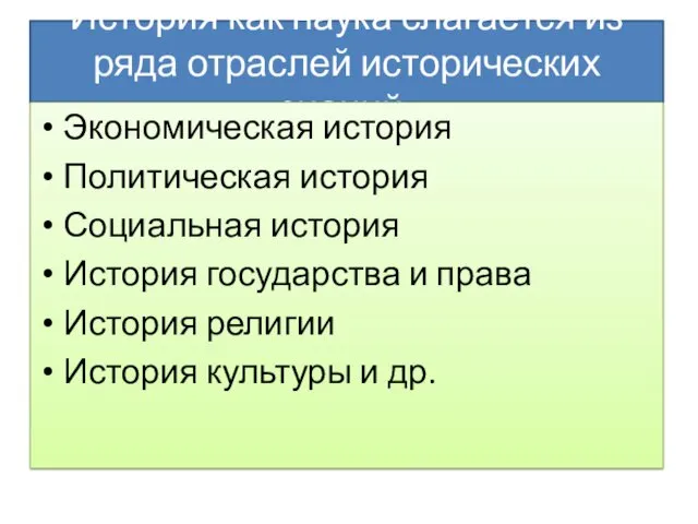 История как наука слагается из ряда отраслей исторических знаний: Экономическая