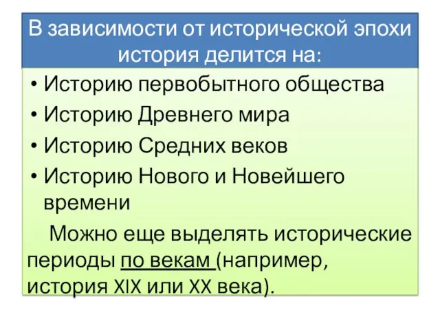 В зависимости от исторической эпохи история делится на: Историю первобытного