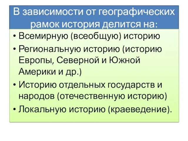 В зависимости от географических рамок история делится на: Всемирную (всеобщую)