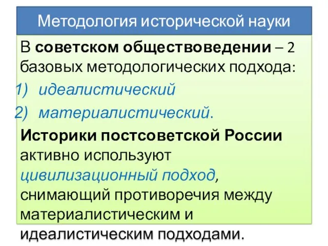 Методология исторической науки В советском обществоведении – 2 базовых методологических