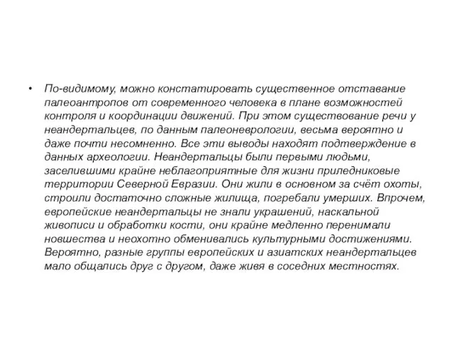 По-видимому, можно констатировать существенное отставание палеоантропов от современного человека в