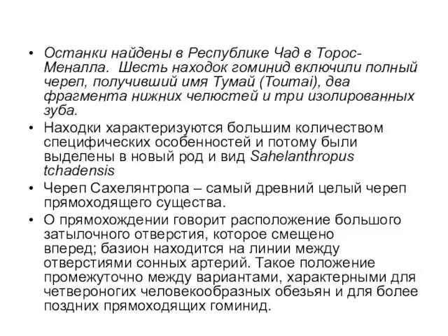 Останки найдены в Республике Чад в Торос-Меналла. Шесть находок гоминид