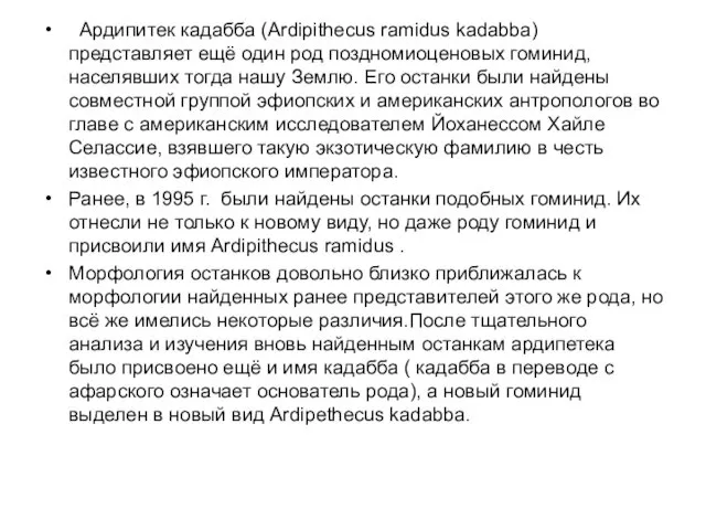 Ардипитек кадабба (Ardipithecus ramidus kadabba) представляет ещё один род поздномиоценовых