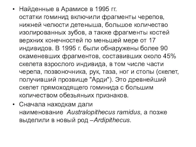 Найденные в Арамисе в 1995 гг. остатки гоминид включили фрагменты