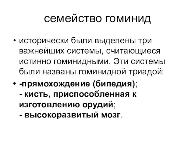 семейство гоминид исторически были выделены три важнейших системы, считающиеся истинно