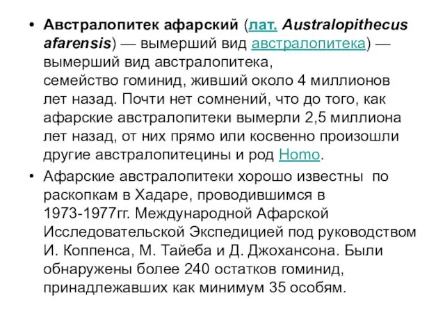 Австралопитек афарский (лат. Australopithecus afarensis) — вымерший вид австралопитека) —