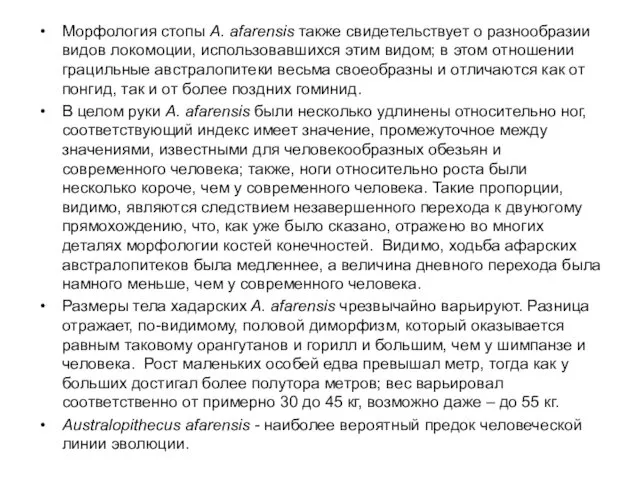 Морфология стопы A. afarensis также свидетельствует о разнообразии видов локомоции,