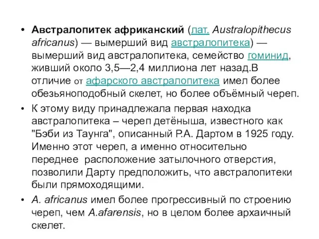 Австралопитек африканский (лат. Australopithecus africanus) — вымерший вид австралопитека) —