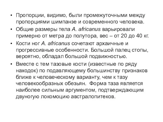 Пропорции, видимо, были промежуточными между пропорциями шимпанзе и современного человека.