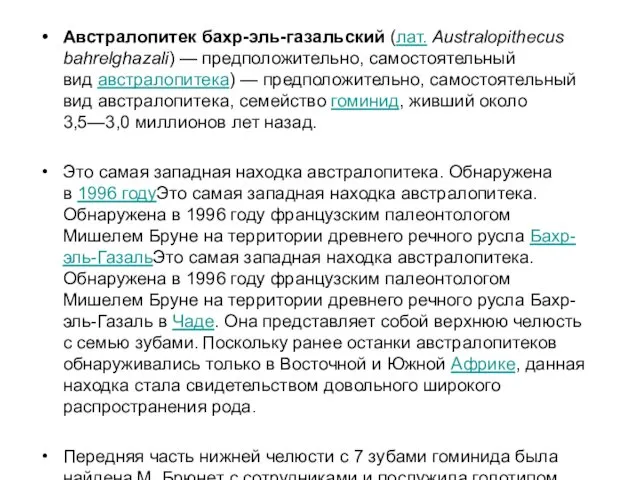 Австралопитек бахр-эль-газальский (лат. Australopithecus bahrelghazali) — предположительно, самостоятельный вид австралопитека)