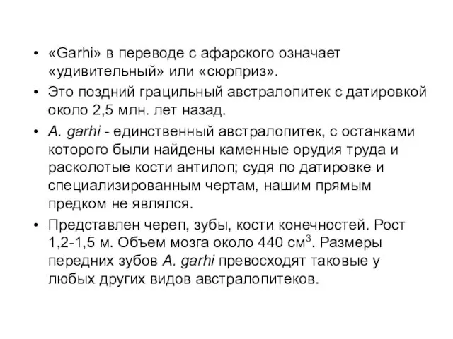 «Garhi» в переводе с афарского означает «удивительный» или «сюрприз». Это