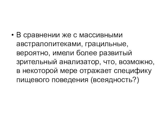 В сравнении же с массивными австралопитеками, грацильные, вероятно, имели более