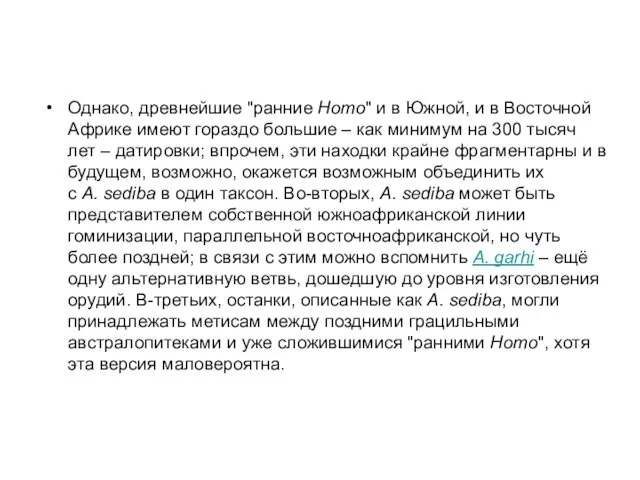 Однако, древнейшие "ранние Homo" и в Южной, и в Восточной