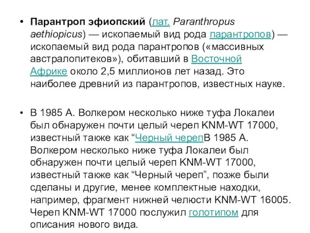 Парантроп эфиопский (лат. Paranthropus aethiopicus) — ископаемый вид рода парантропов)