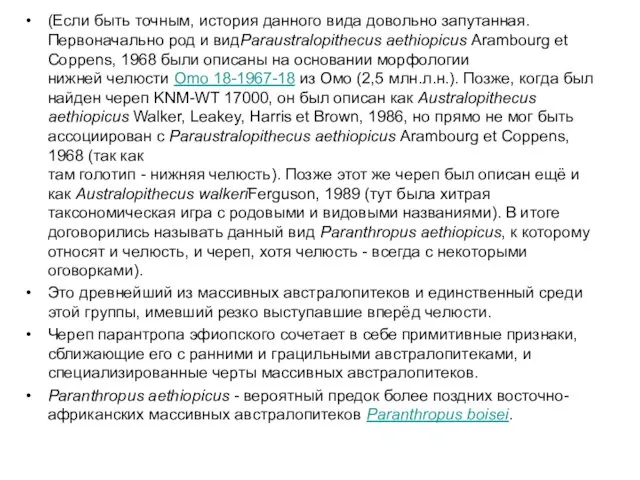 (Если быть точным, история данного вида довольно запутанная. Первоначально род