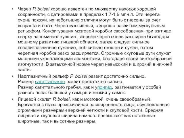 Череп P. boisei хорошо известен по множеству находок хорошей сохранности,