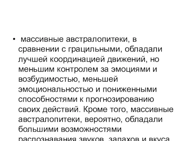 массивные австралопитеки, в сравнении с грацильными, обладали лучшей координацией движений,