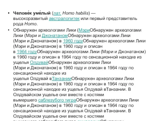 Челове́к уме́лый (лат. Homo habilis) — высокоразвитый австралопитек или первый