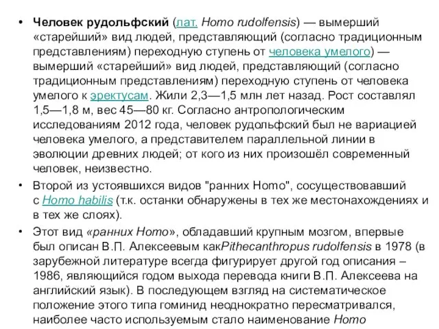 Человек рудольфский (лат. Homo rudolfensis) — вымерший «старейший» вид людей,