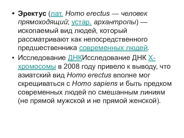 Эректус (лат. Homo erectus — человек прямоходящий; устар. архантропы) —