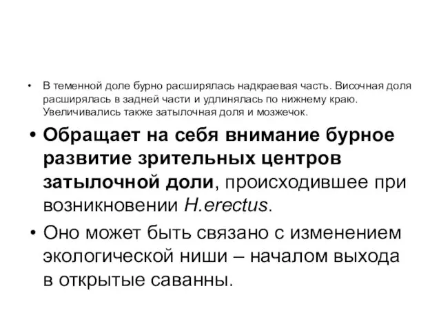 В теменной доле бурно расширялась надкраевая часть. Височная доля расширялась