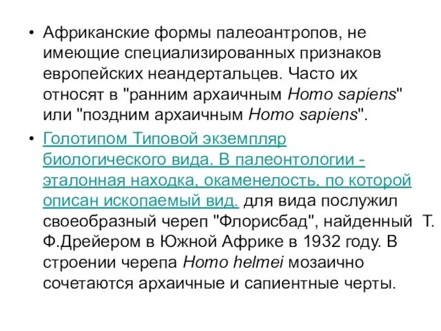 Африканские формы палеоантропов, не имеющие специализированных признаков европейских неандертальцев. Часто