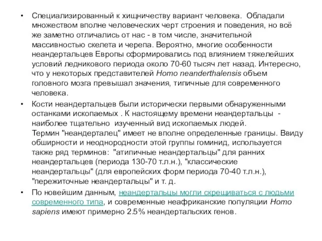 Специализированный к хищничеству вариант человека. Обладали множеством вполне человеческих черт