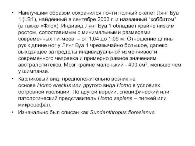 Наилучшим образом сохранился почти полный скелет Лянг Буа 1 (LB1),