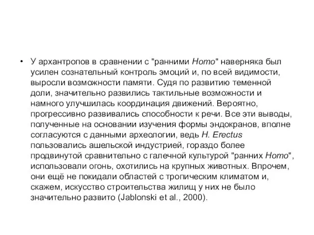 У архантропов в сравнении с "ранними Homo" наверняка был усилен