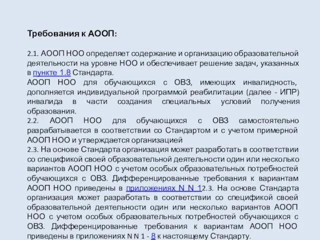 Требования к АООП: 2.1. АООП НОО определяет содержание и организацию