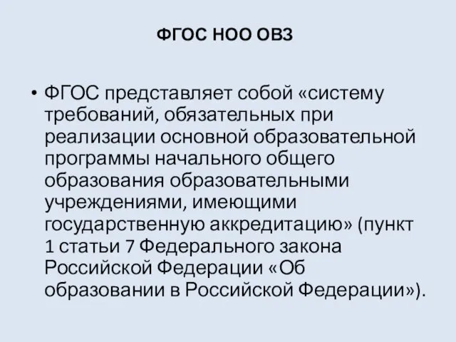 ФГОС НОО ОВЗ ФГОС представляет собой «систему требований, обязательных при