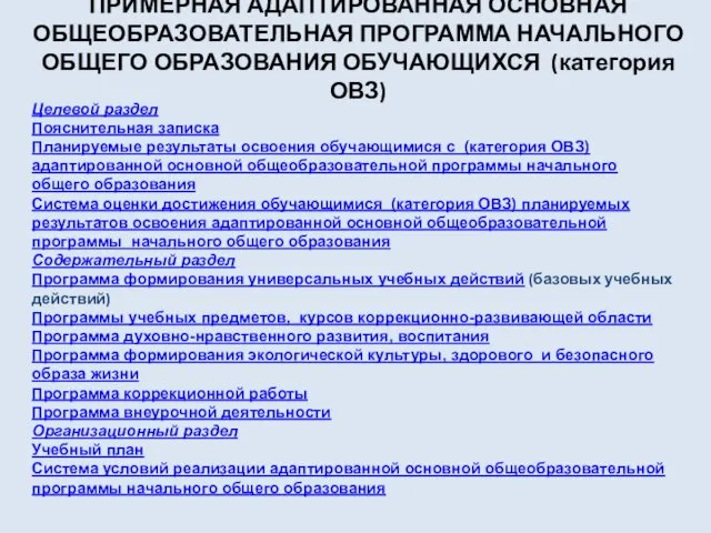 ПРИМЕРНАЯ АДАПТИРОВАННАЯ ОСНОВНАЯ ОБЩЕОБРАЗОВАТЕЛЬНАЯ ПРОГРАММА НАЧАЛЬНОГО ОБЩЕГО ОБРАЗОВАНИЯ ОБУЧАЮЩИХСЯ (категория