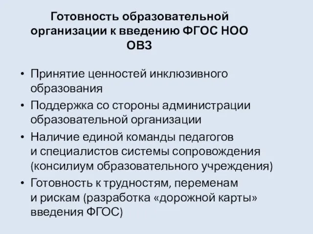 Готовность образовательной организации к введению ФГОС НОО ОВЗ Принятие ценностей