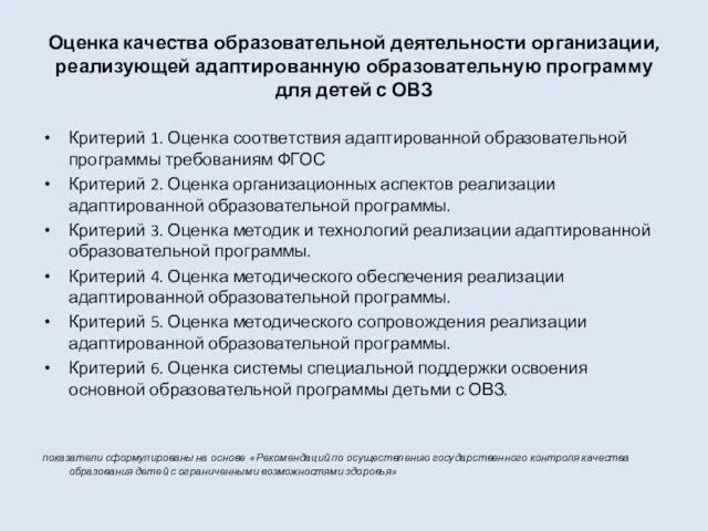 Оценка качества образовательной деятельности организации, реализующей адаптированную образовательную программу для