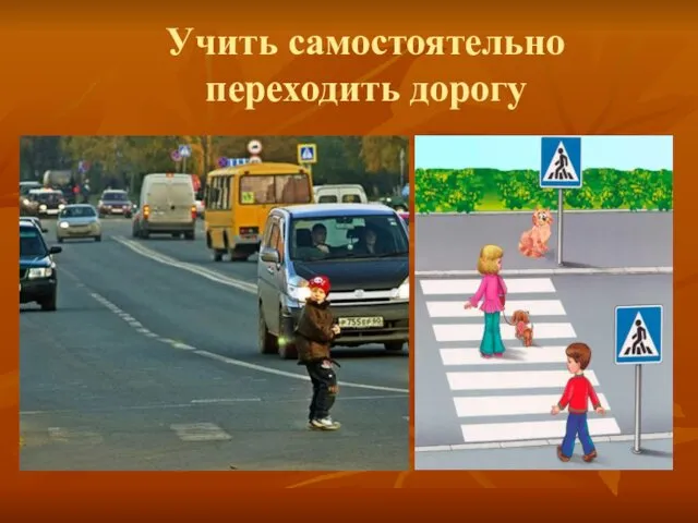 Учить самостоятельно переходить дорогу