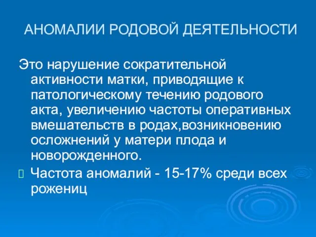 АНОМАЛИИ РОДОВОЙ ДЕЯТЕЛЬНОСТИ Это нарушение сократительной активности матки, приводящие к