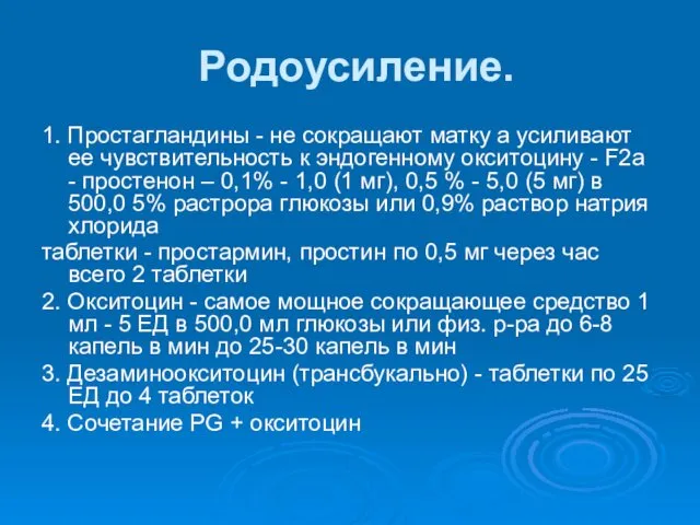 Родоусиление. 1. Простагландины - не сокращают матку а усиливают ее