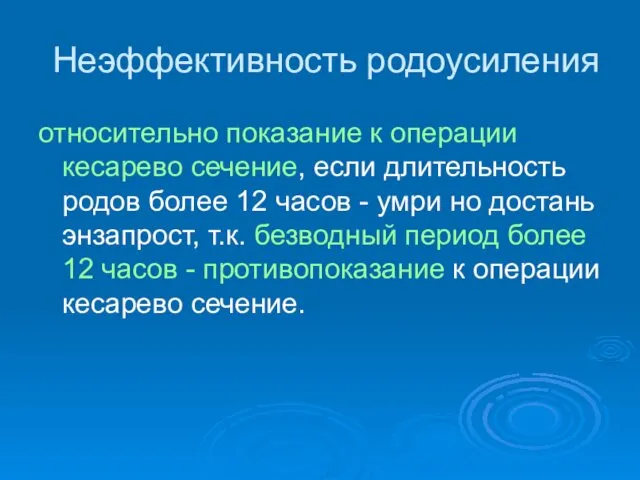 Неэффективность родоусиления относительно показание к операции кесарево сечение, если длительность