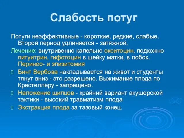 Слабость потуг Потуги неэффективные - короткие, редкие, слабые. Второй период