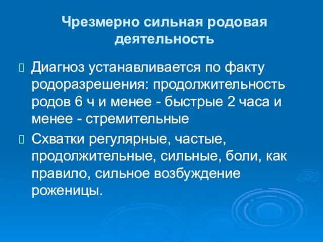 Чрезмерно сильная родовая деятельность Диагноз устанавливается по факту родоразрешения: продолжительность