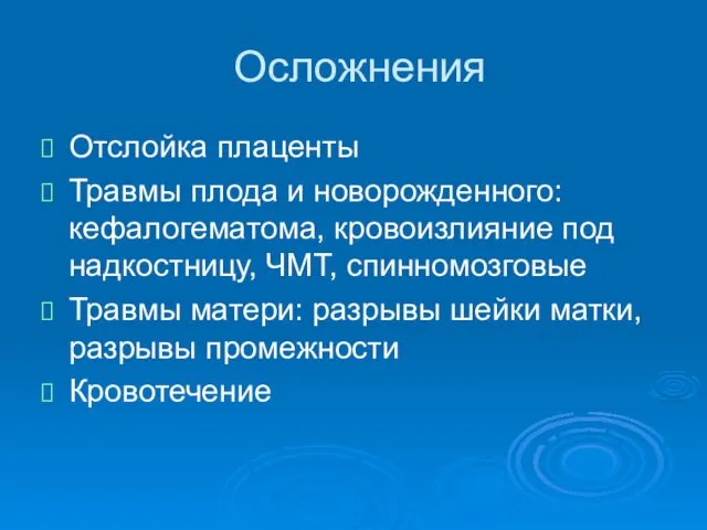 Осложнения Отслойка плаценты Травмы плода и новорожденного: кефалогематома, кровоизлияние под